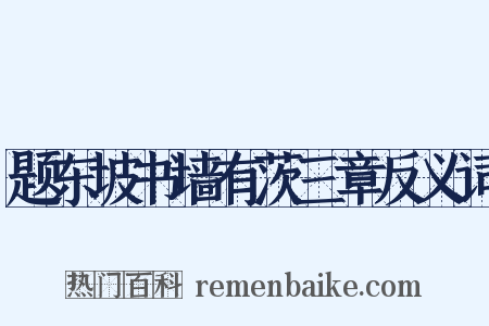 题东坡书墙有茨三章反义词是什么意思的图片